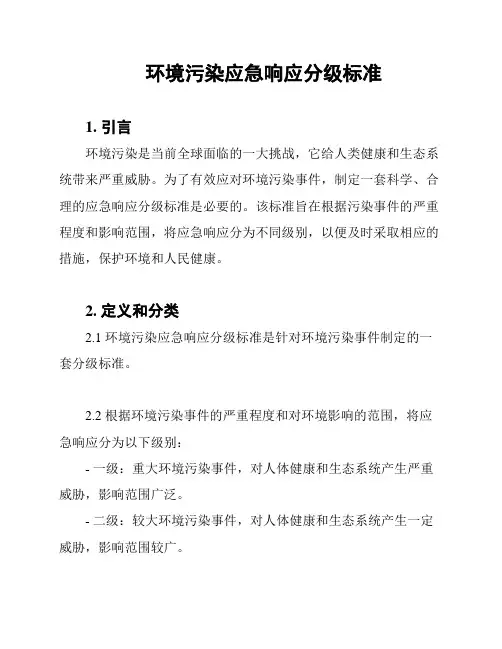 环境污染应急响应分级标准