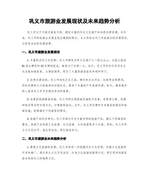 巩义市旅游业发展现状及未来趋势分析