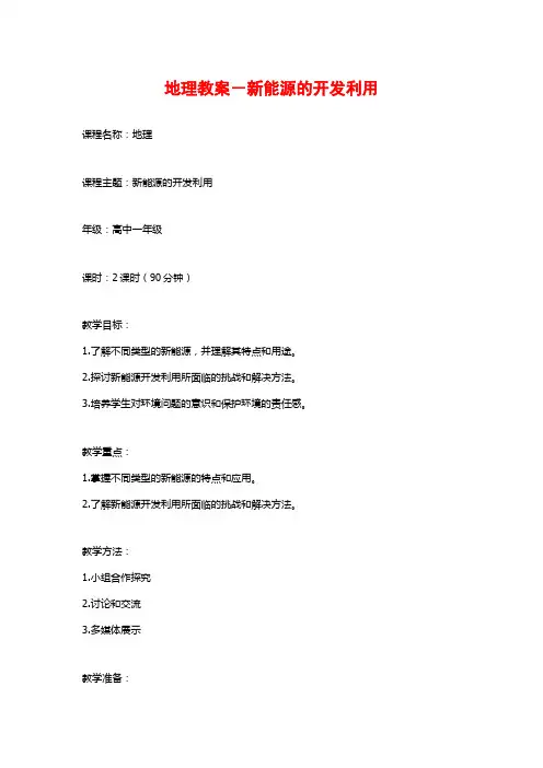 地理教案-新能源的开发利用