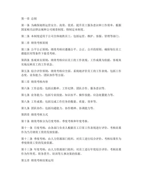 地铁员工绩效管理制度