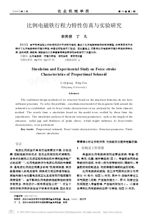 比例电磁铁行程力特性仿真与实验研究