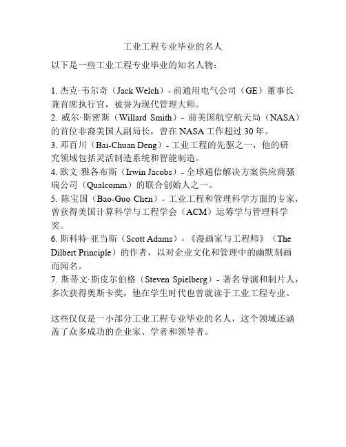 工业工程专业毕业的名人