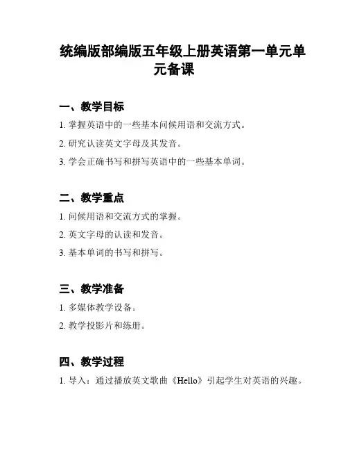 统编版部编版五年级上册英语第一单元单元备课