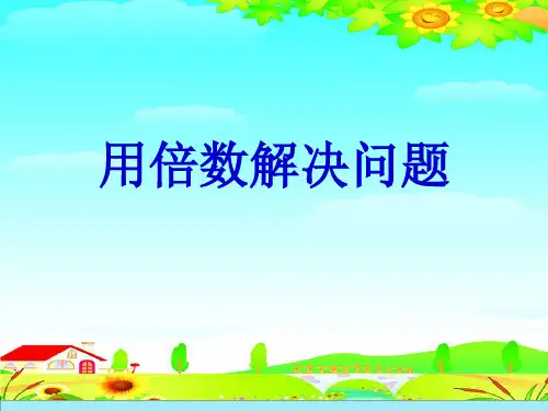 三年级上册数学课件-4.1 解决问题｜北京版  (共8张PPT)