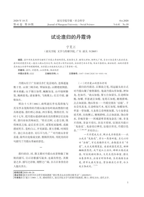 试论澹归的丹霞诗