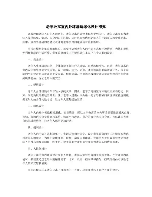老年公寓室内外环境适老化设计探究