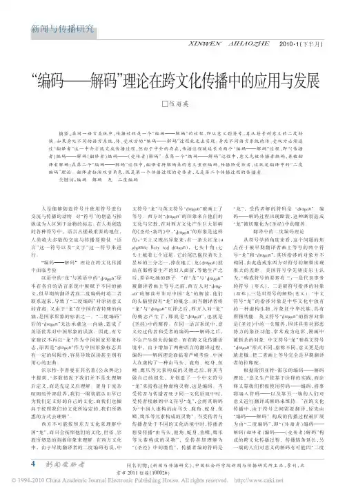 _编码_解码_理论在跨文化传播中的应用与发展