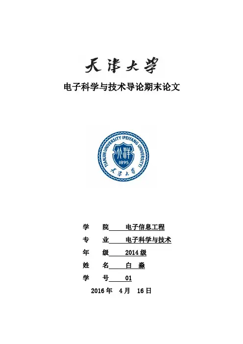 电子科学与技术导论