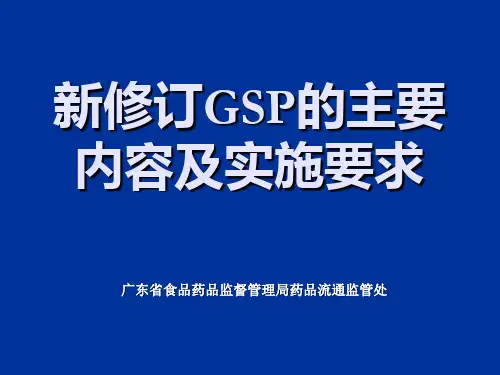 新修订GSP的主要内容及实施要求