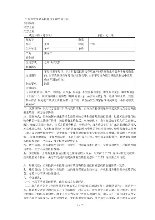 省省级储备粮竞价采购交易合同