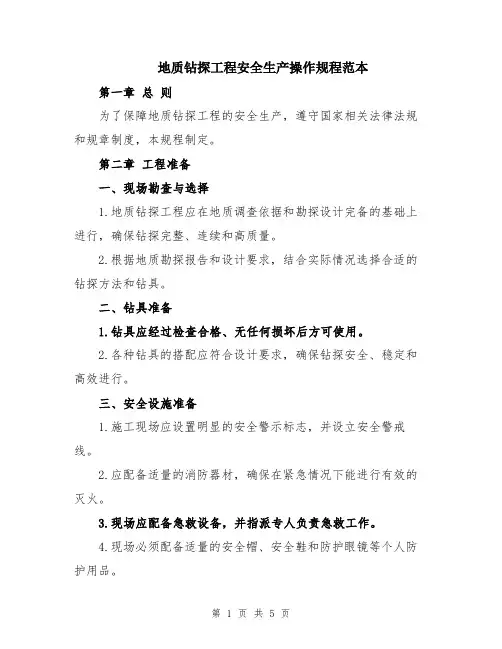 地质钻探工程安全生产操作规程范本