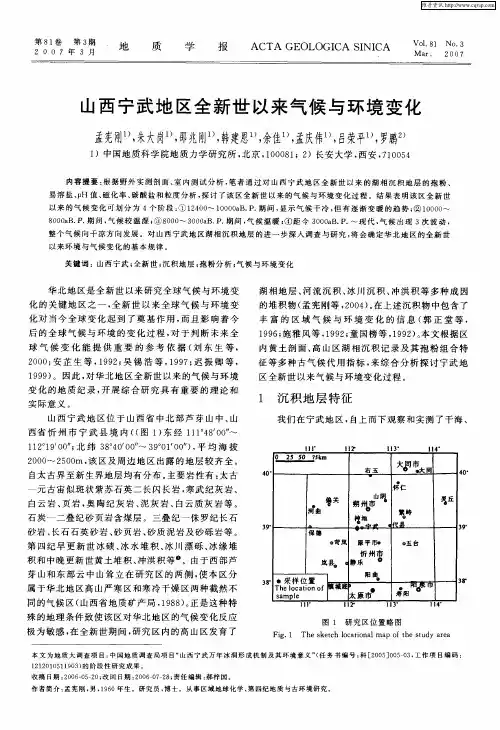 山西宁武地区全新世以来气候与环境变化
