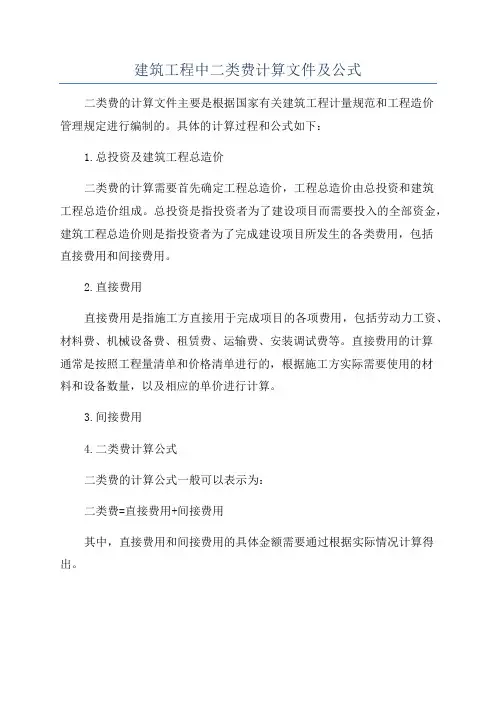 建筑工程中二类费计算文件及公式