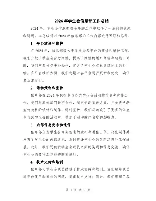 2024年学生会信息部工作总结