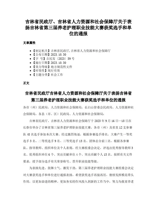 吉林省民政厅、吉林省人力资源和社会保障厅关于表扬吉林省第三届养老护理职业技能大赛获奖选手和单位的通报