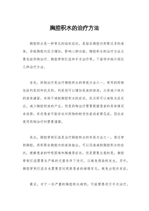 胸腔积水的治疗方法