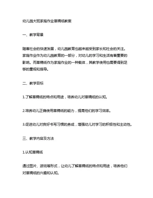 幼儿园大班家庭作业草稿纸教案 幼儿园教案