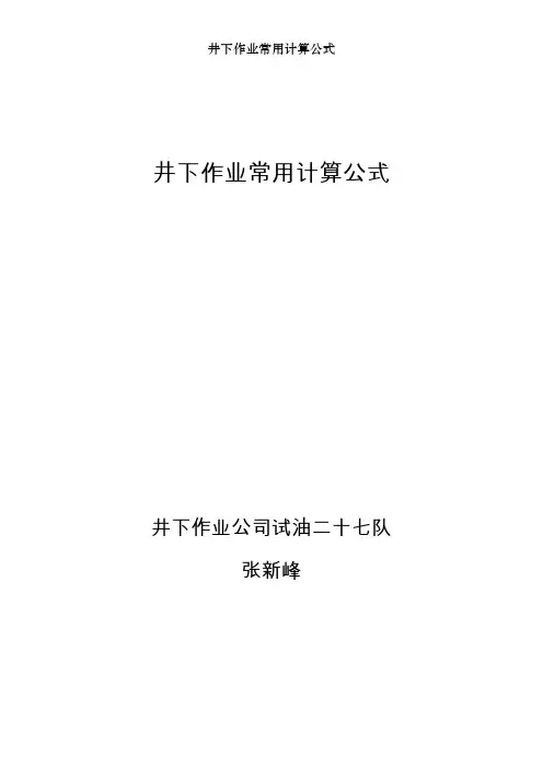 井下作业常用计算公式