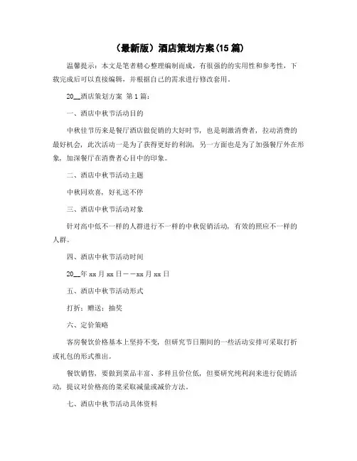 酒店策划方案(15篇)范文