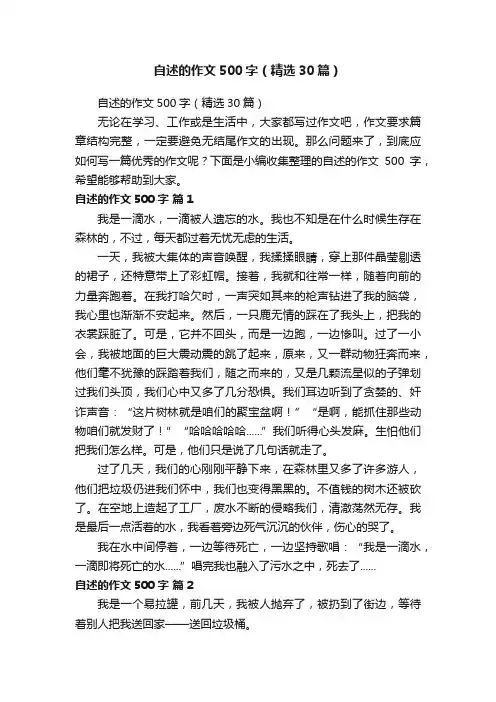 自述的作文500字（精选30篇）
