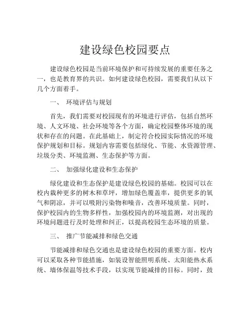 建设绿色校园要点
