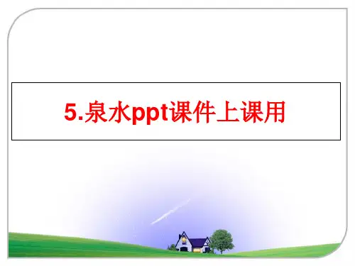 最新5.泉水ppt课件上课用