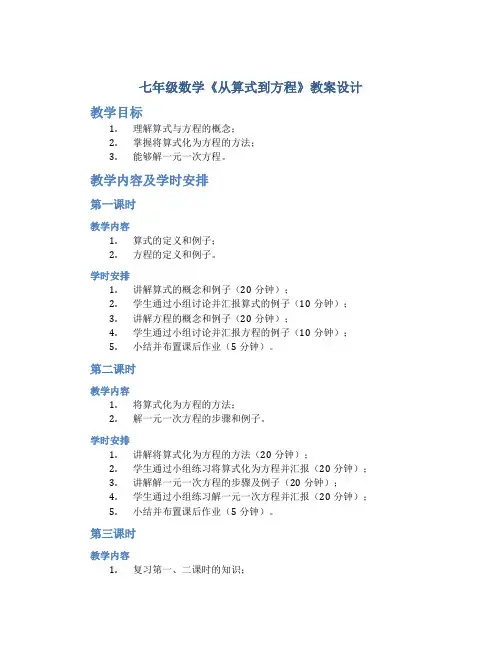 七年级数学《从算式到方程》教案设计