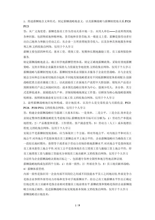 人力资源高师一第五章薪酬管理习题答案