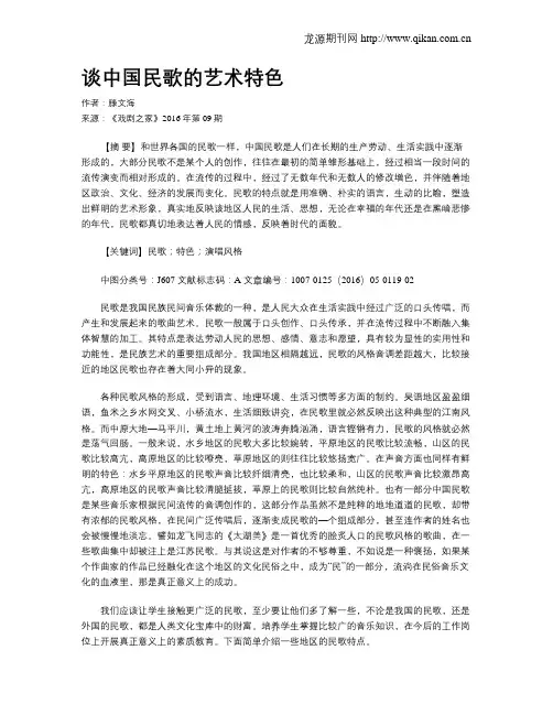 谈中国民歌的艺术特色