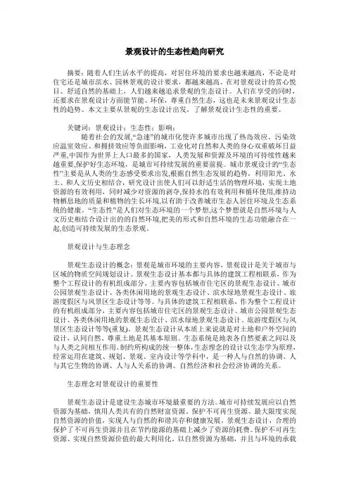景观设计的生态性趋向研究