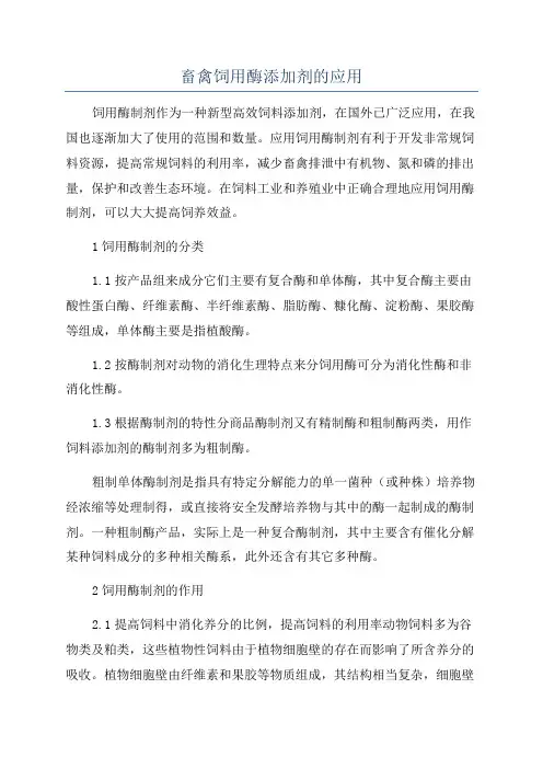 畜禽饲用酶添加剂的应用