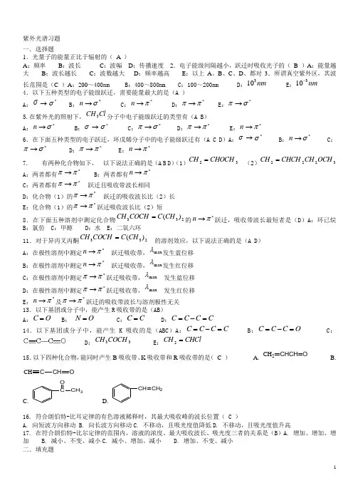 紫外光谱习题及答案