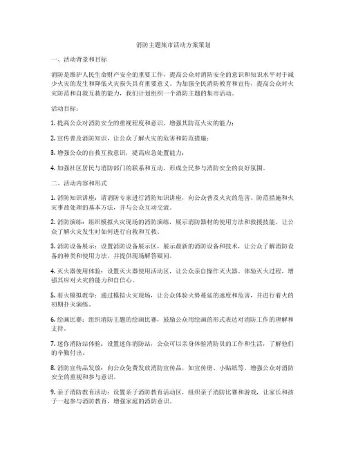 消防主题集市活动方案策划