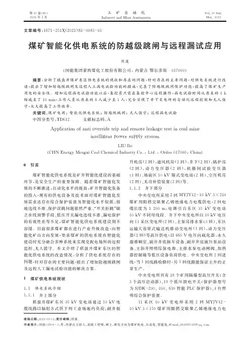 煤矿智能化供电系统的防越级跳闸与远程漏试应用