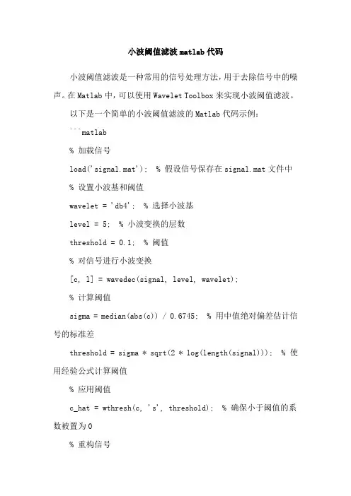 小波阈值滤波matlab代码