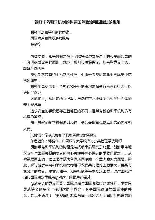 朝鲜半岛和平机制的构建国际政治和国际法的视角