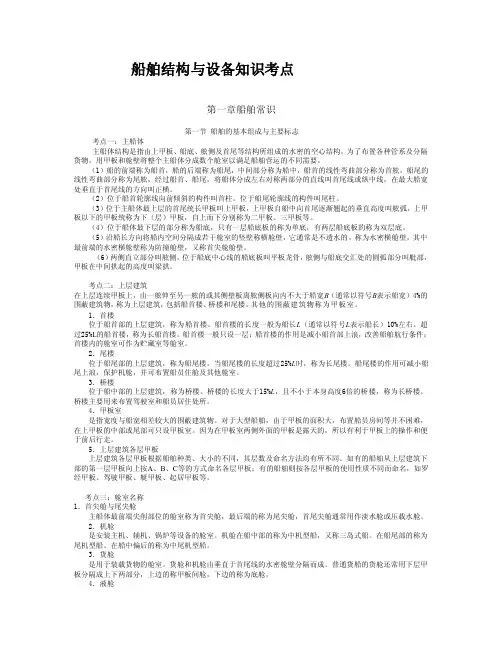 [分享]船舶结构与设备知识考点