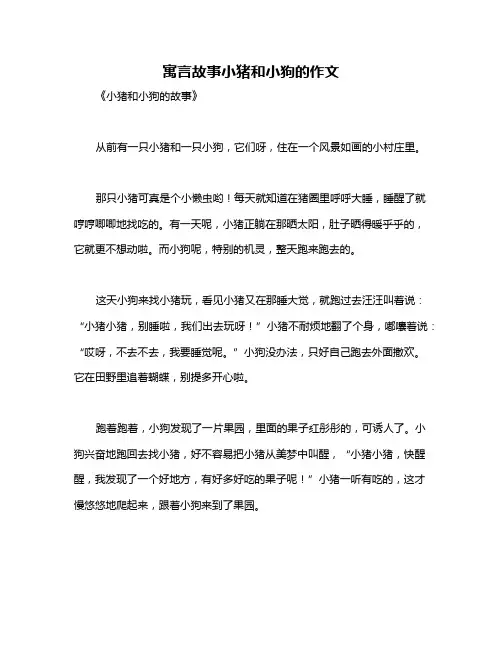 寓言故事小猪和小狗的作文