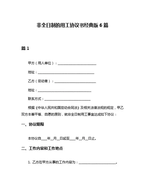 非全日制的用工协议书经典版6篇
