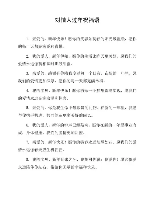 对情人过年祝福语
