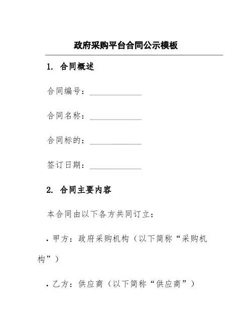 政府采购平台合同公示模板