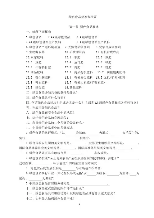 绿色食品复习参考题