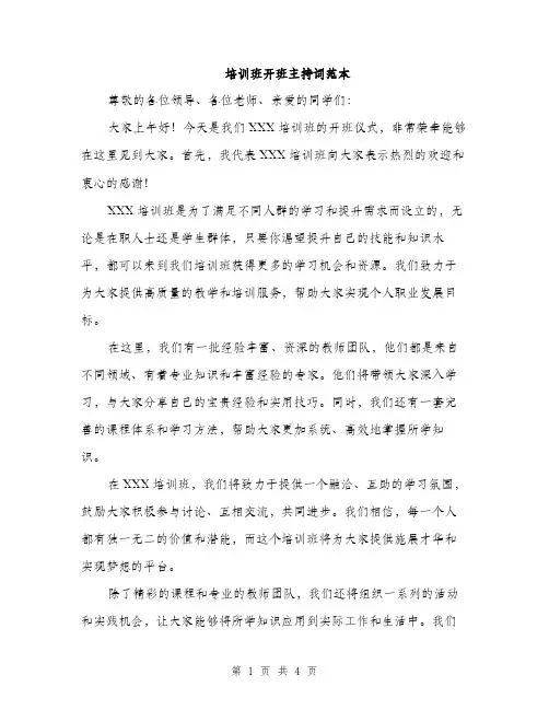 培训班开班主持词范本（二篇）