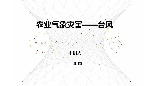 农业气象学台风及其灾害