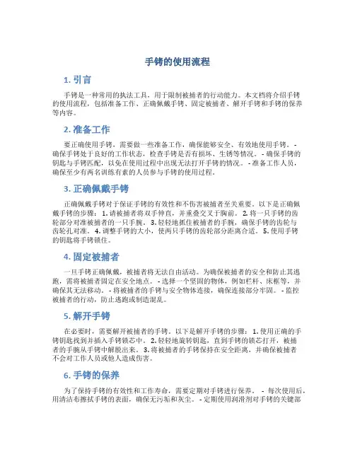 手铐的使用流程