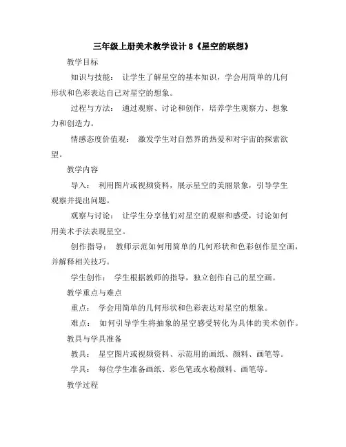 三年级上册美术教学设计-8《星空的联想》人教新课标