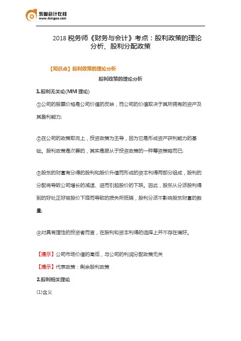 2018税务师《财务与会计》考点：股利政策的理论分析、股利分配政策
