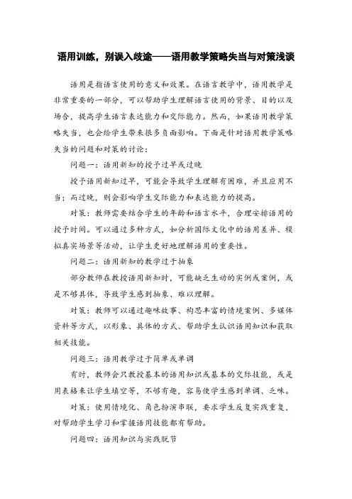 语用训练,别误入歧途——语用教学策略失当与对策浅谈 