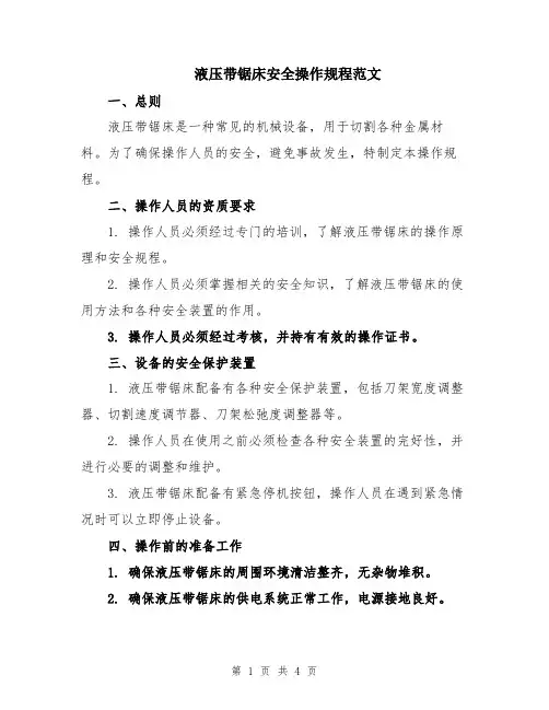 液压带锯床安全操作规程范文