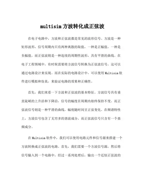multisim方波转化成正弦波